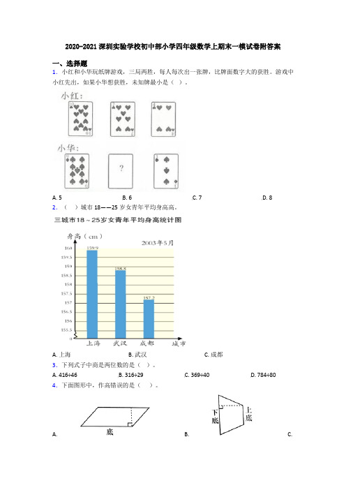 2020-2021深圳实验学校初中部小学四年级数学上期末一模试卷附答案
