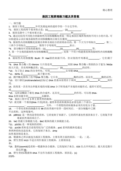 基因工程原理练习测试题及其参考答案