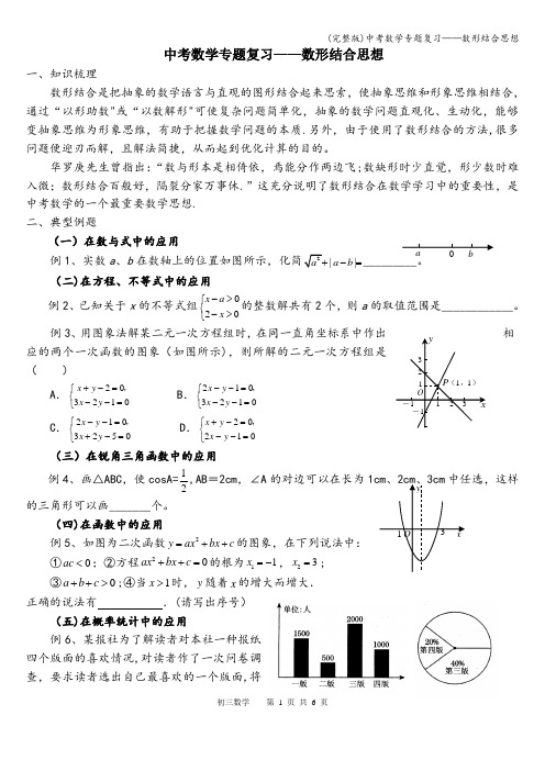 (完整版)中考数学专题复习——数形结合思想