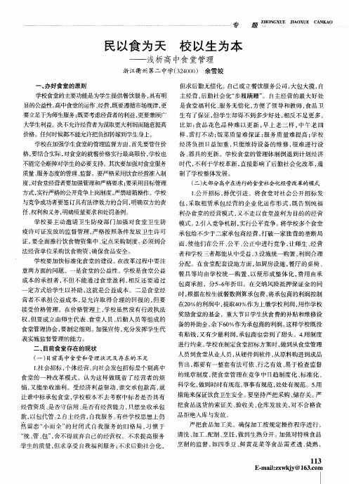 民以食为天校以生为本——浅析高中食堂管理