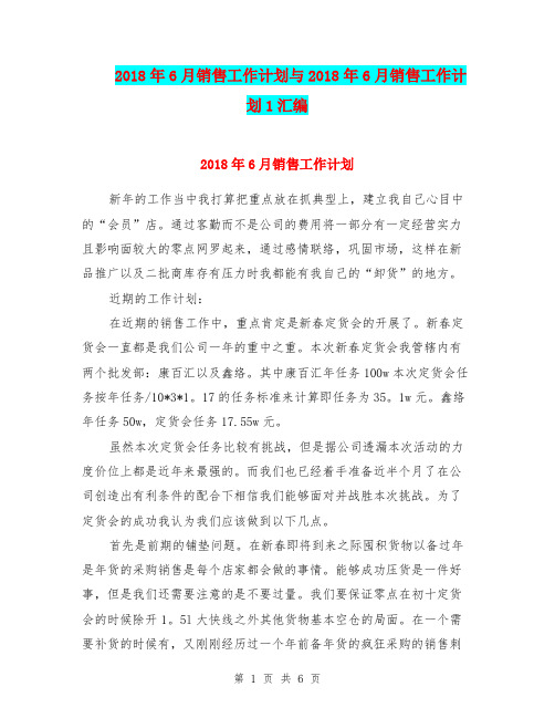 2018年6月销售工作计划与2018年6月销售工作计划1汇编.doc