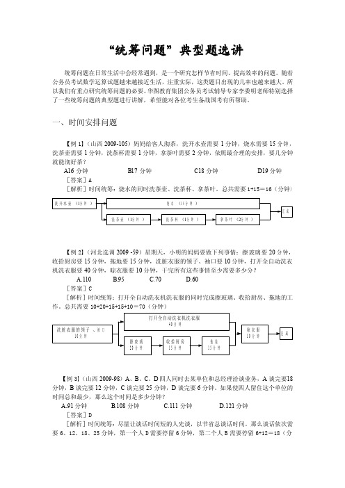 “统筹问题”典型题选讲