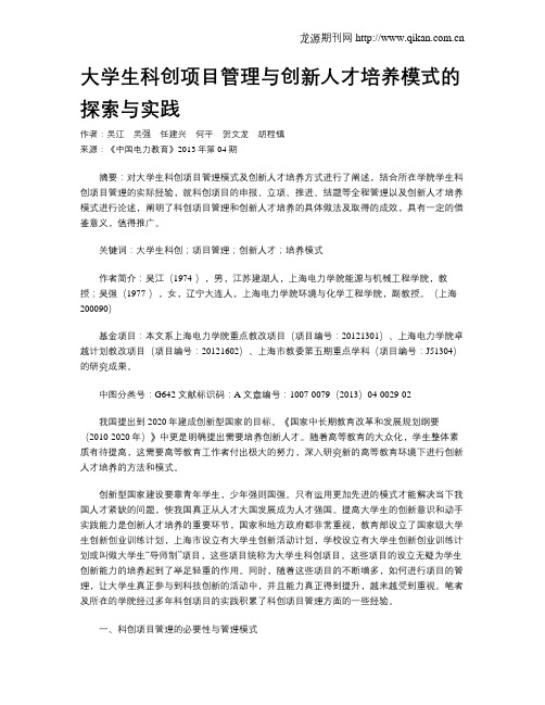 大学生科创项目管理与创新人才培养模式的探索与实践