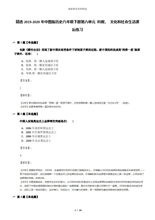 精选2019-2020年中图版历史八年级下册第六单元 科教、 文化和社会生活课后练习