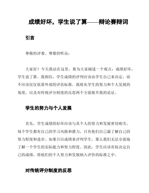 成绩好坏,学生说了算——辩论赛辩词