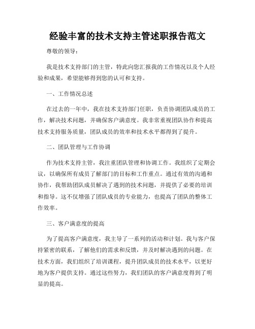 经验丰富的技术支持主管述职报告范文