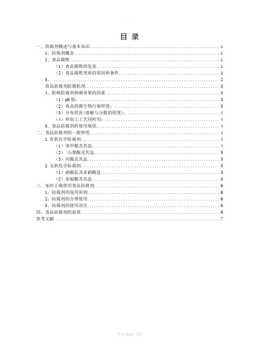 食品添加剂防腐剂论文