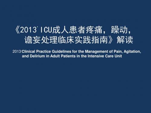 ICU镇痛躁动谵妄指南解读20131