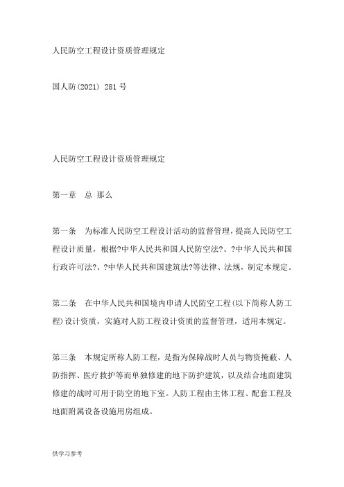 人民防空工程设计资质管理规定【2009】281号