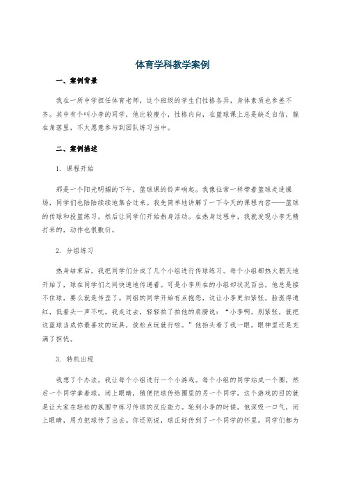 体育学科教学案例