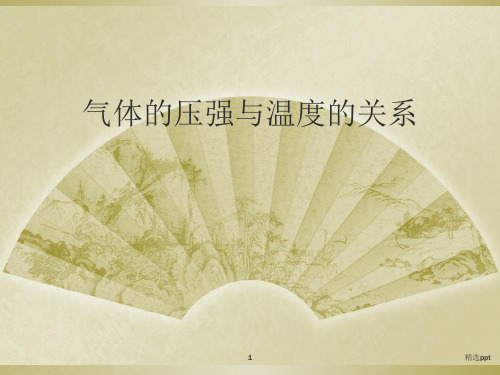 气体的压强与温度的关系ppt课件