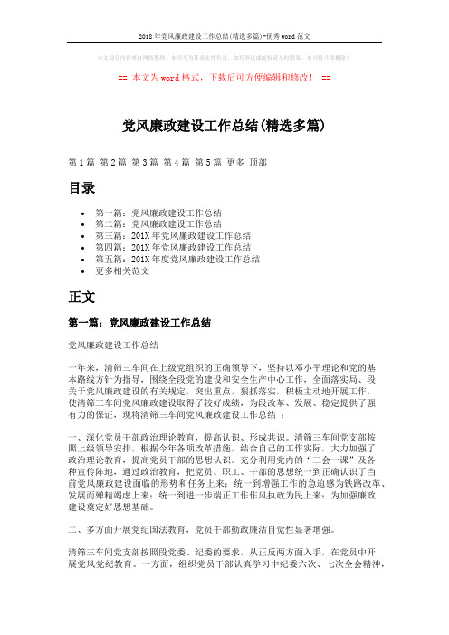 2018年党风廉政建设工作总结(精选多篇)-优秀word范文 (10页)