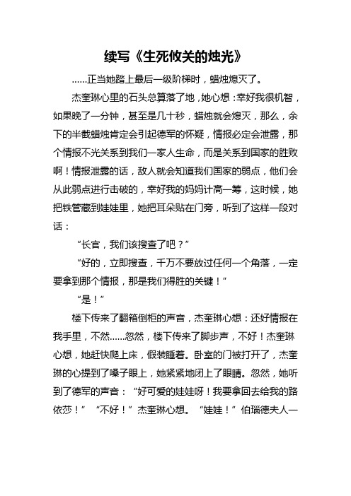 生死攸关的烛光续写