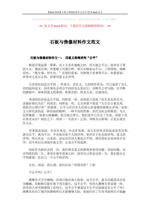 【2018最新】石板与佛像材料作文范文-优秀word范文 (5页)