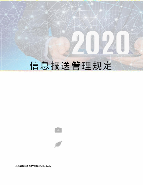 信息报送管理规定