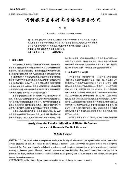 浅析数字图书馆参考咨询服务方式