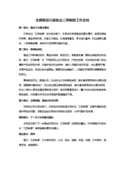 全面推进行政执法三项制度工作总结