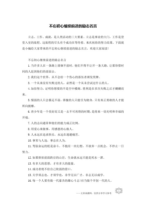 不忘初心继续前进的励志名言