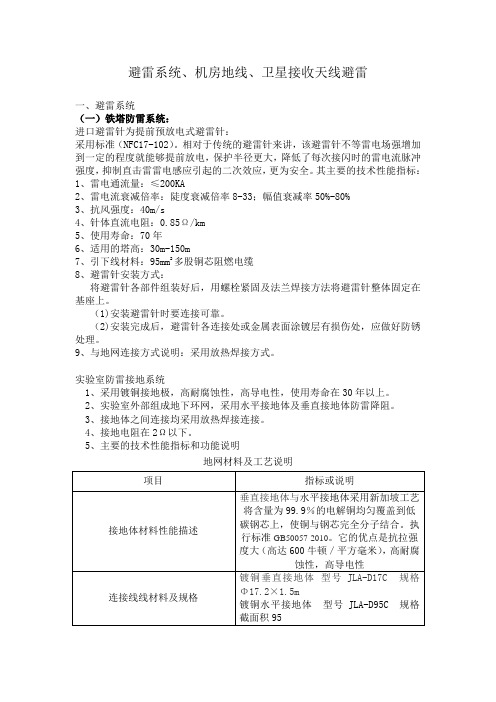 避雷系统、机房地线、卫星接收天线避雷主要技术指标
