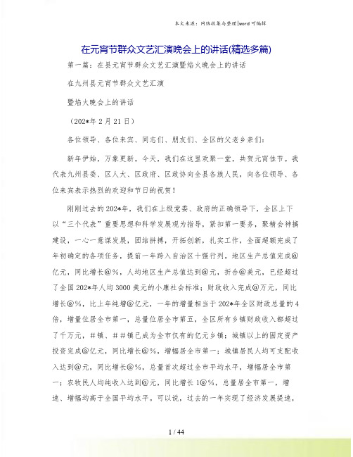 在元宵节群众文艺汇演晚会上的讲话(精选多篇)
