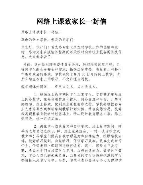 网络上课致家长一封信