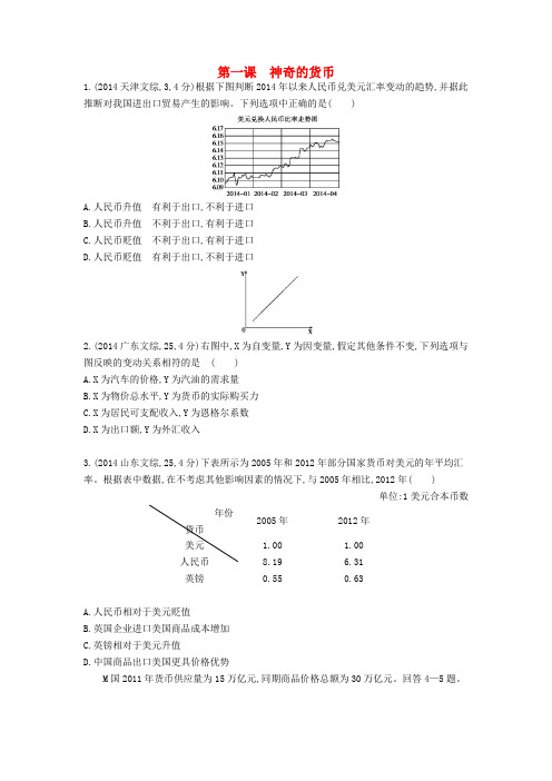 【3年高考】版高考政治 第一单元 第一课 神奇的货币精品试题 新人教版必修1