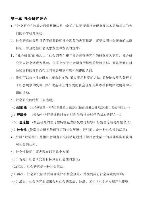 社会研究方法_重点笔记