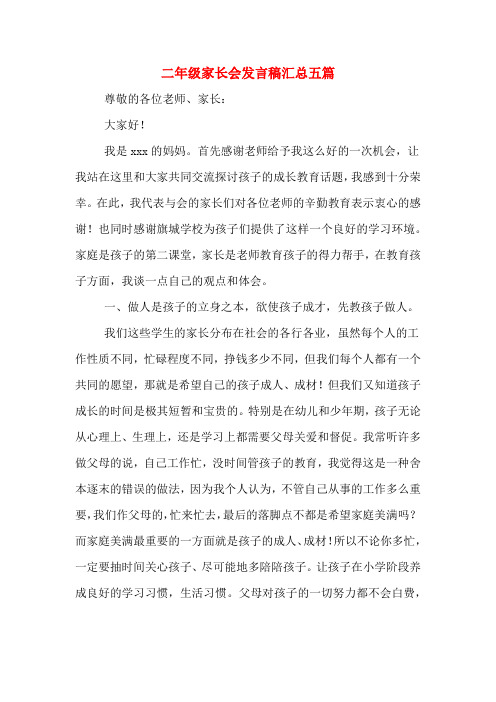 2020年二年级家长会发言稿汇总五篇