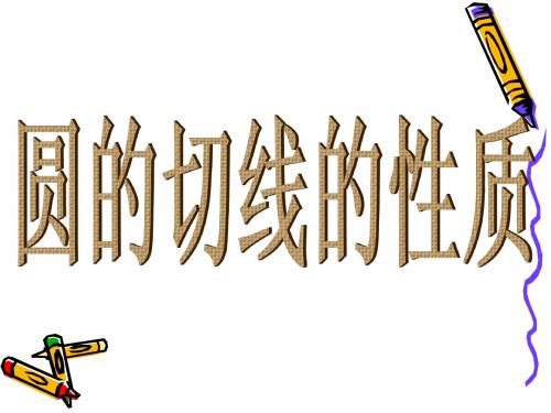 圆的切线的判定、性质和画法