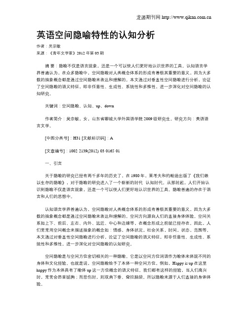 英语空间隐喻特性的认知分析
