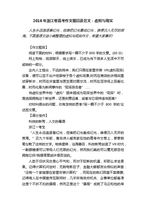 2016年浙江卷高考作文题目及范文：虚拟与现实