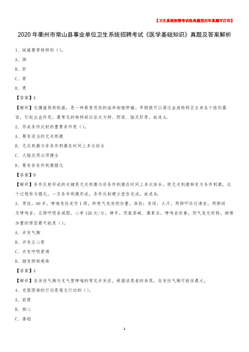 2020年衢州市常山县事业单位卫生系统招聘考试《医学基础知识》真题及答案解析