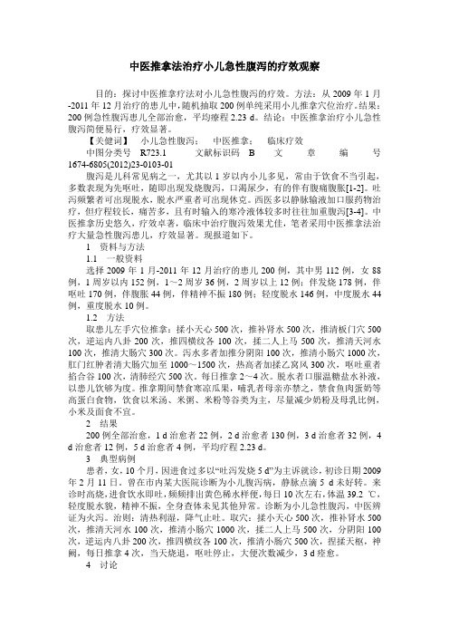 中医推拿法治疗小儿急性腹泻的疗效观察
