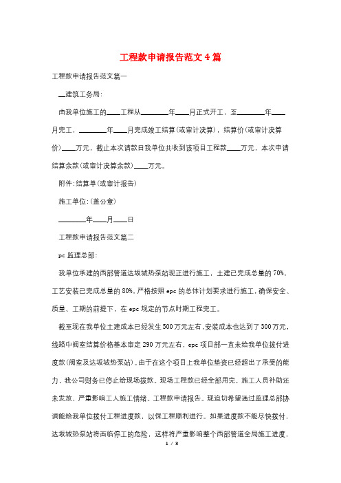 工程款申请报告范文4篇