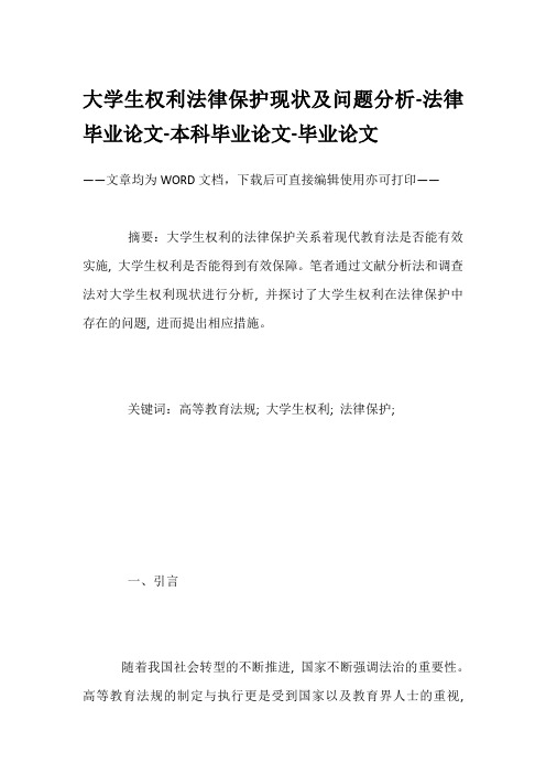 大学生权利法律保护现状及问题分析-法律毕业论文-本科毕业论文-毕业论文