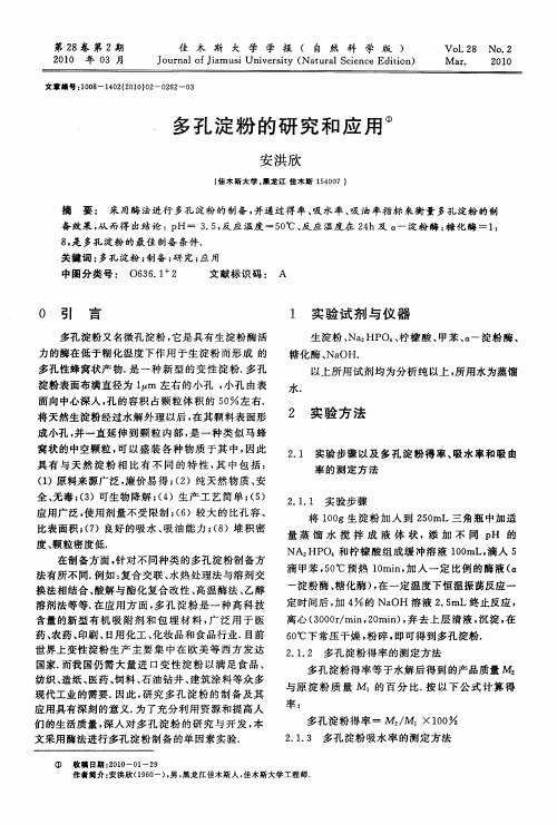 多孔淀粉的研究和应用