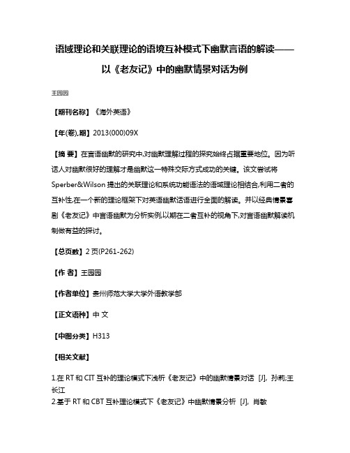 语域理论和关联理论的语境互补模式下幽默言语的解读——以《老友记》中的幽默情景对话为例