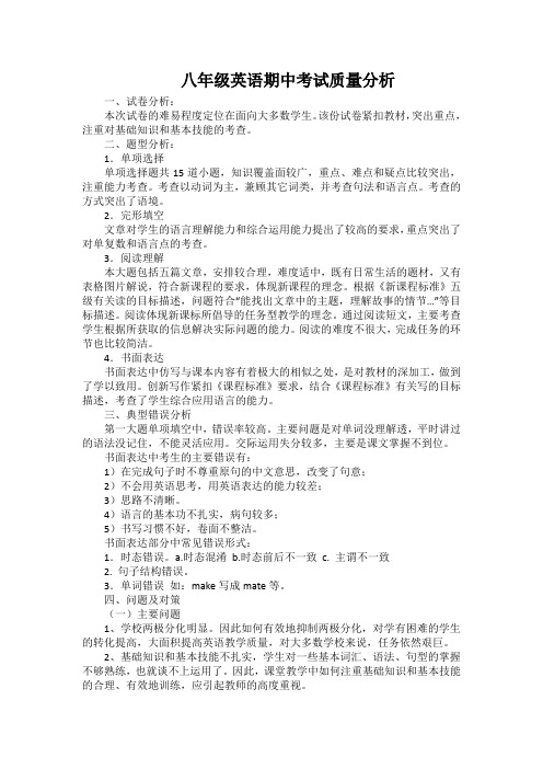八年级英语期中考试质量分析