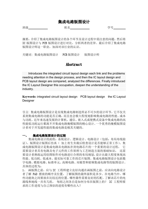 集成电路版图设计小论文