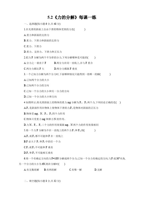 5.2《力的分解》每课一练7(鲁科版必修1)
