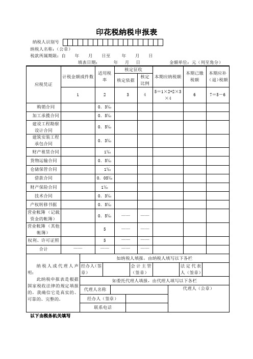印花税纳税申报表(Word)
