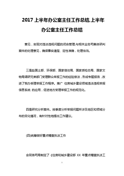 2017上半年办公室主任工作总结,上半年办公室主任工作总结