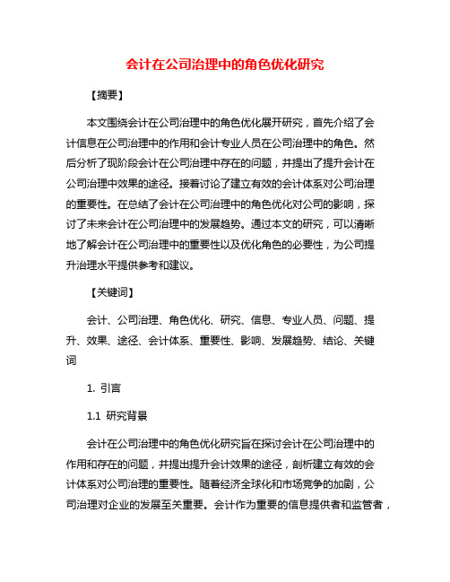 会计在公司治理中的角色优化研究