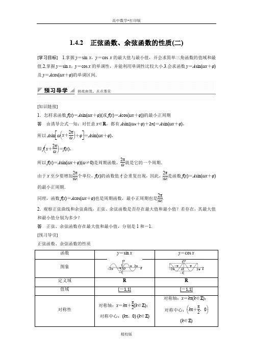 人教版高中数学必修4学案 1.4.2 正弦函数、余弦函数的性质(二)