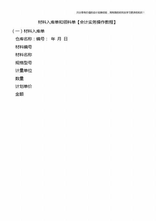 材料入库单和领料单【会计实务操作教程】