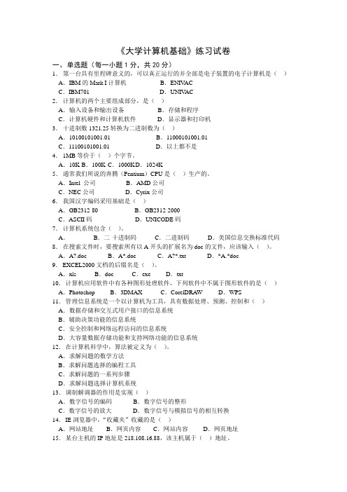 大学计算机基础考试模拟试卷(I)