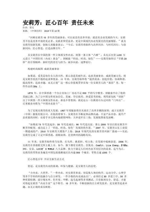安莉芳：匠心百年 责任未来
