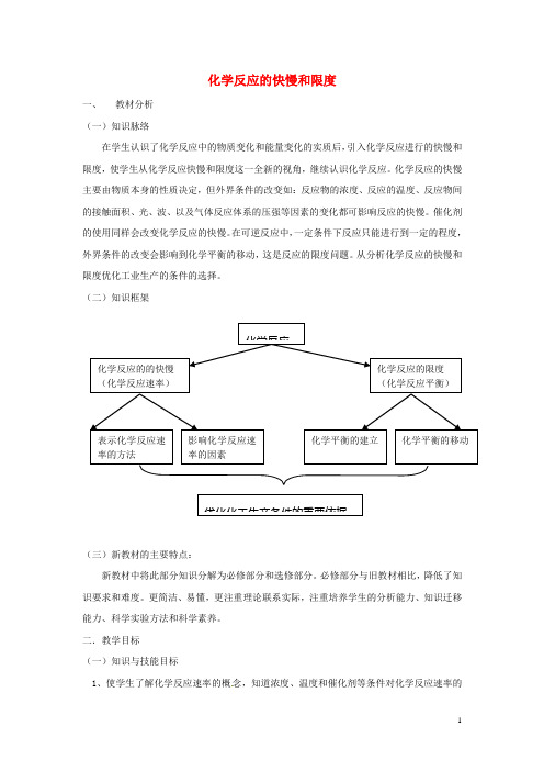 《化学反应的快慢和限度》教案(1)(1)