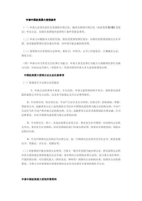 办理驻美国大使馆公证认证注意事项