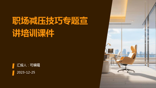 职场减压技巧专题宣讲培训课件